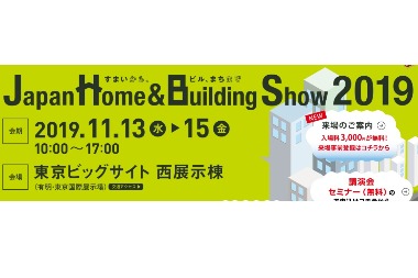 東京ビッグサイト　Japan Home&Building Show 2019 
